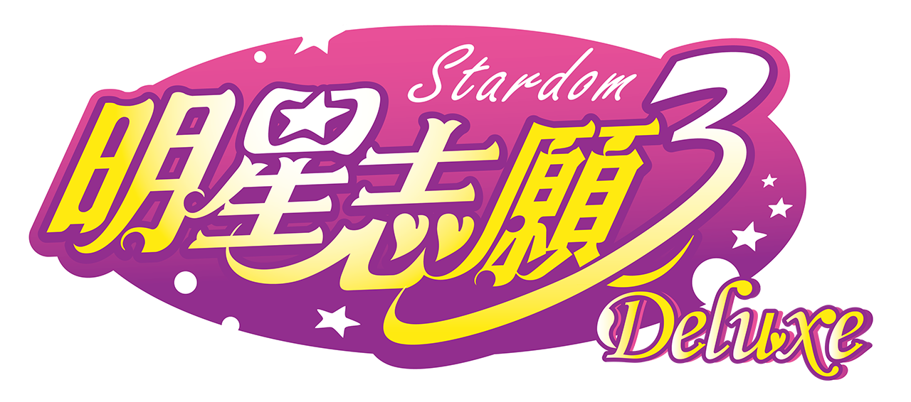 明星志願